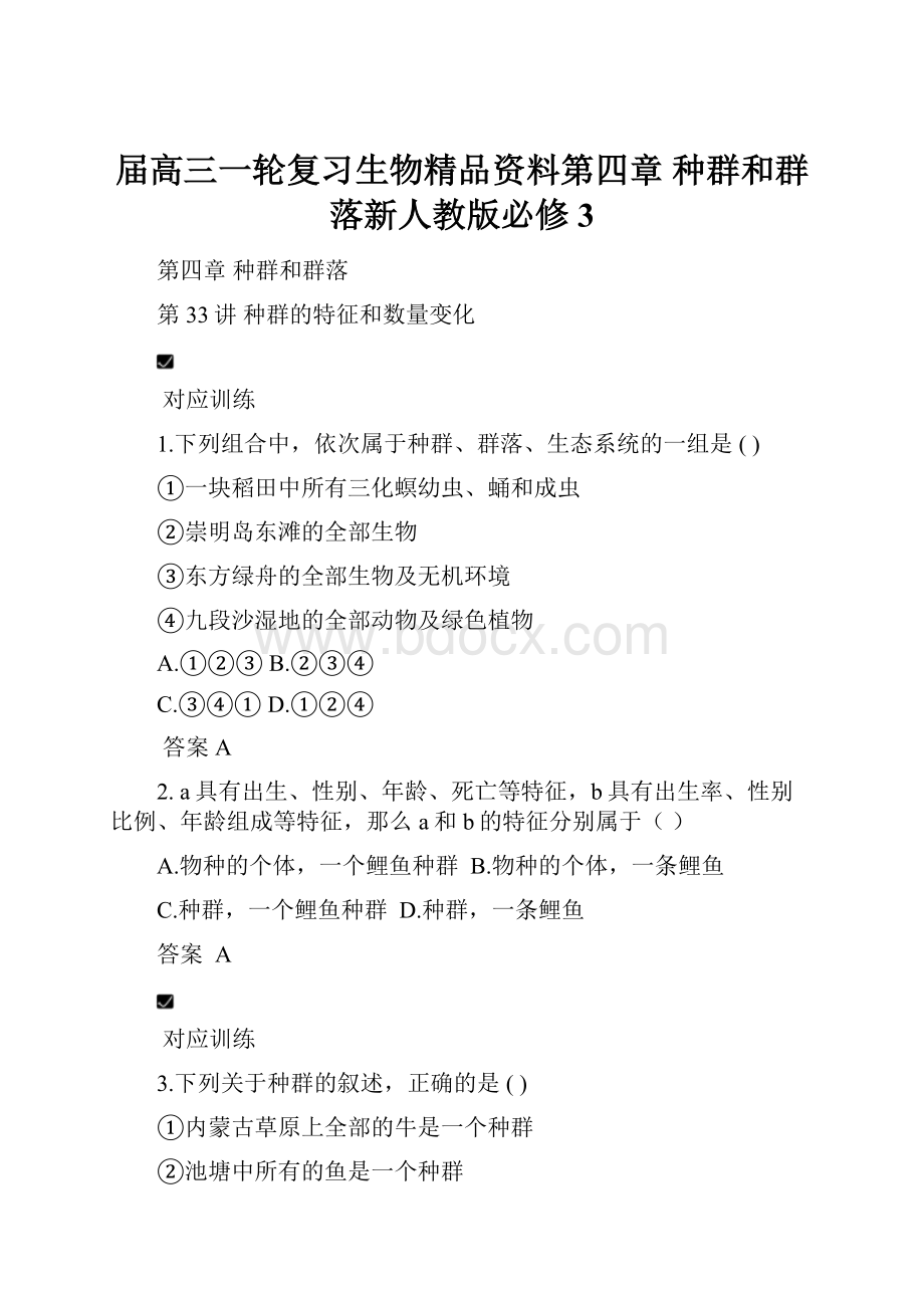 届高三一轮复习生物精品资料第四章 种群和群落新人教版必修3.docx_第1页