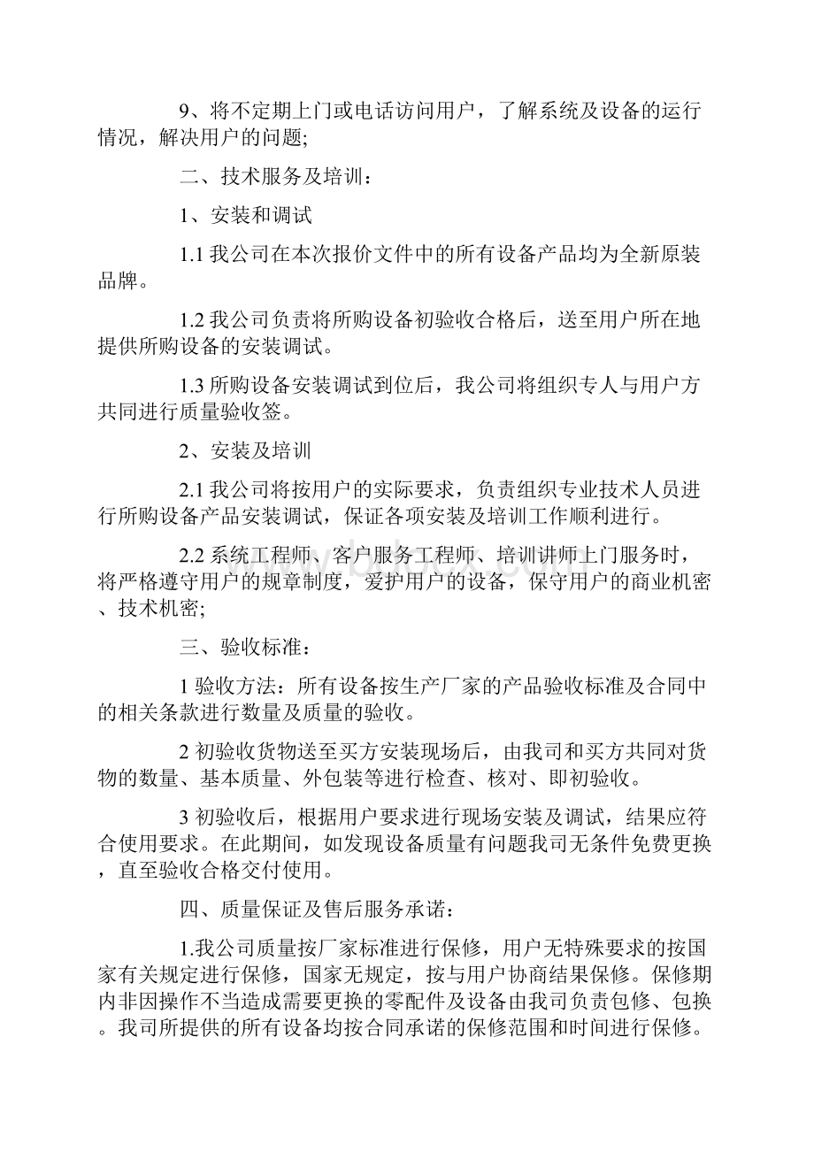 软件售后服务承诺书2篇.docx_第2页