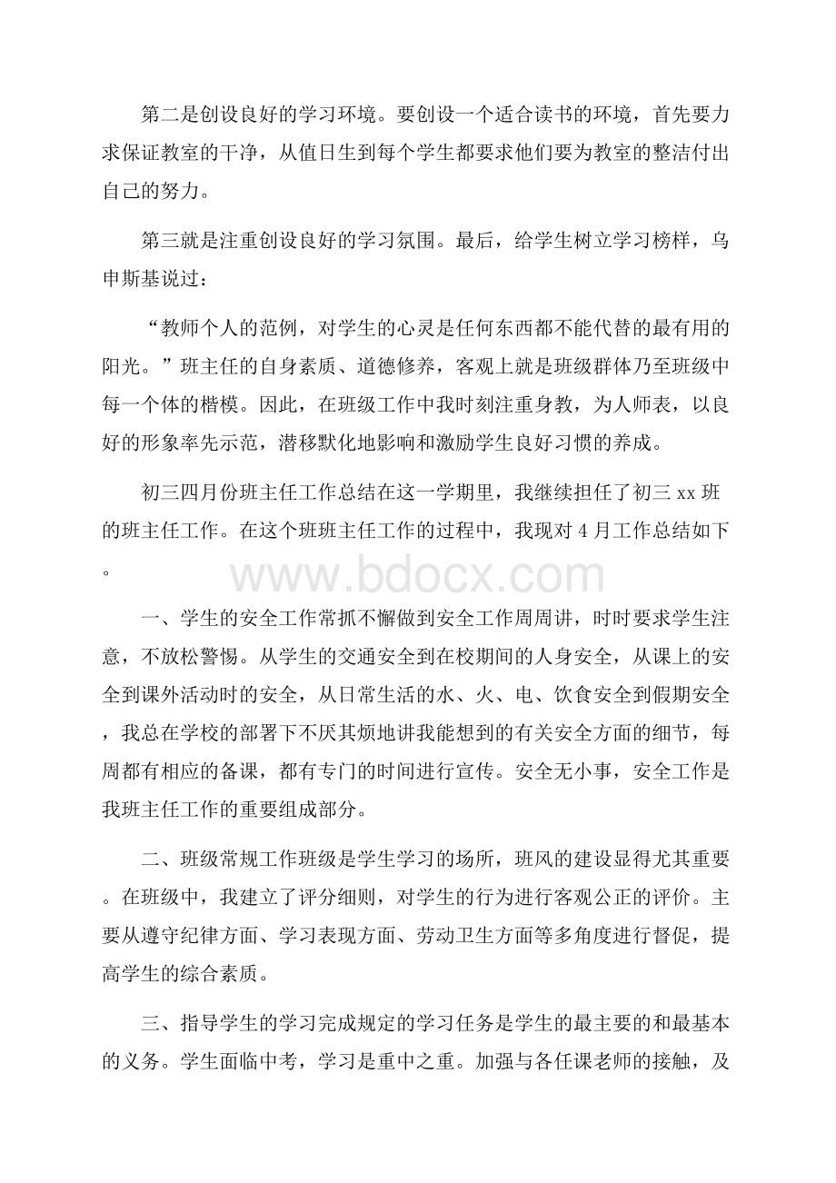 初三四月份班主任工作总结.docx_第2页