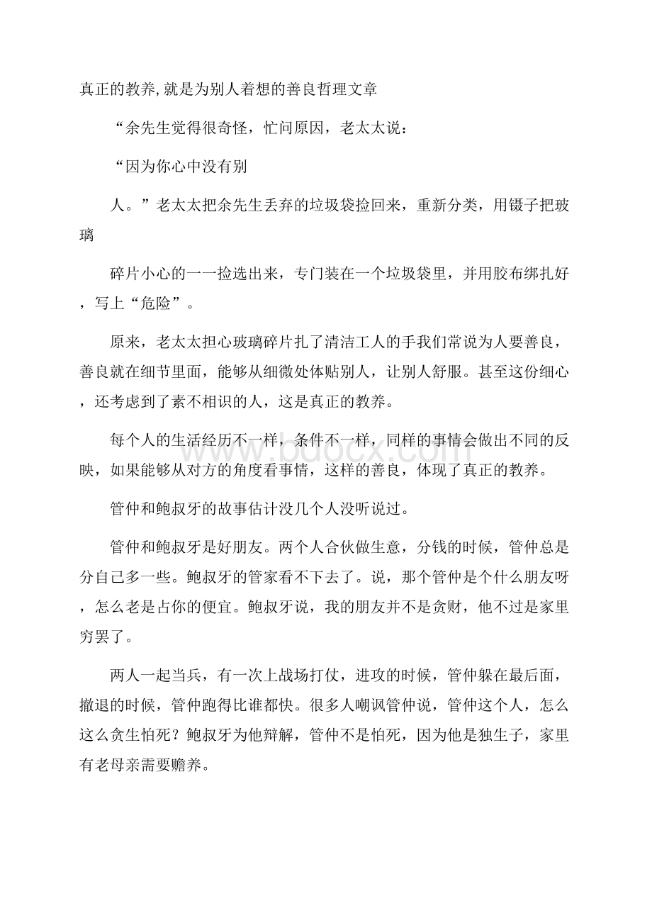 真正的教养,就是为别人着想的善良哲理文章.docx_第1页