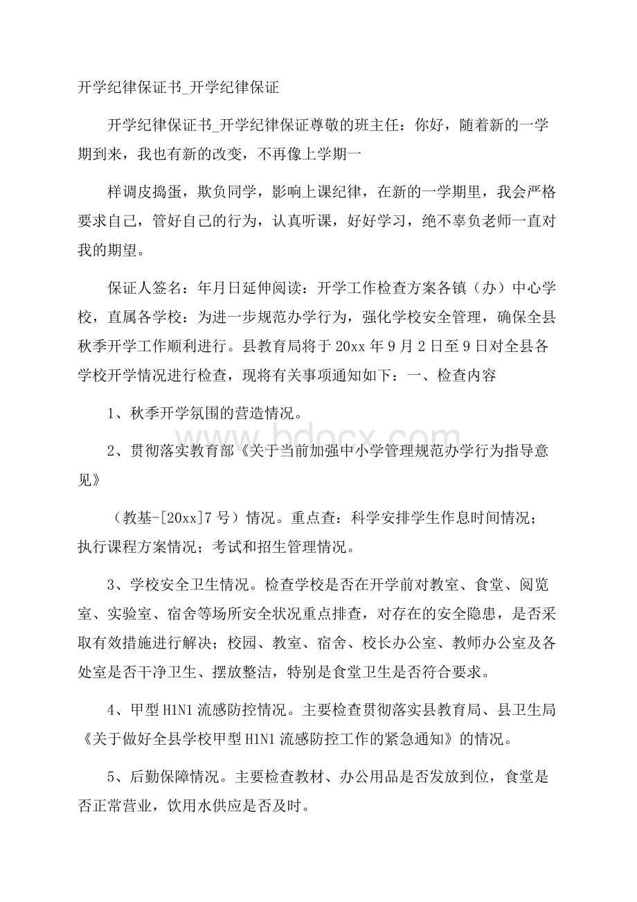 开学纪律保证书_开学纪律保证.docx