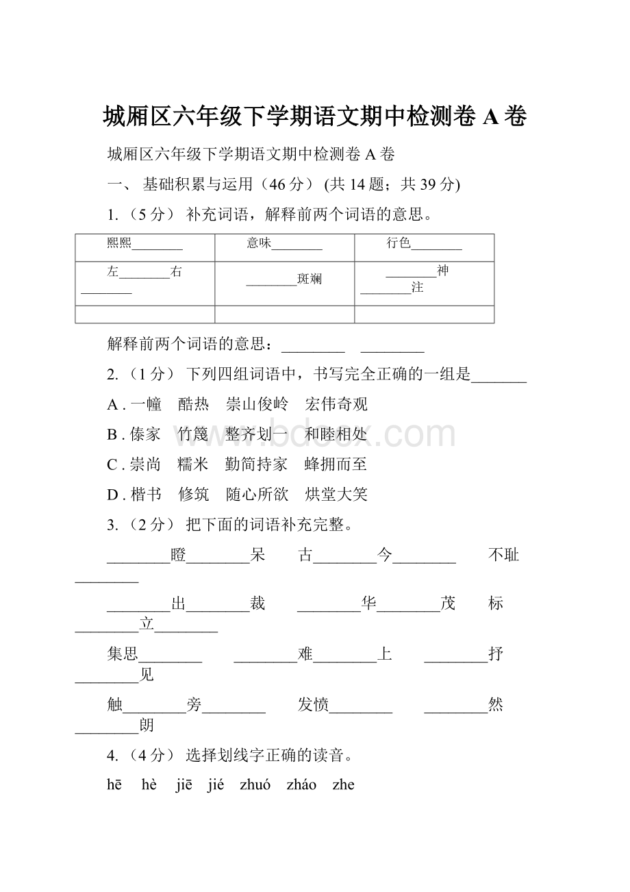 城厢区六年级下学期语文期中检测卷A卷.docx