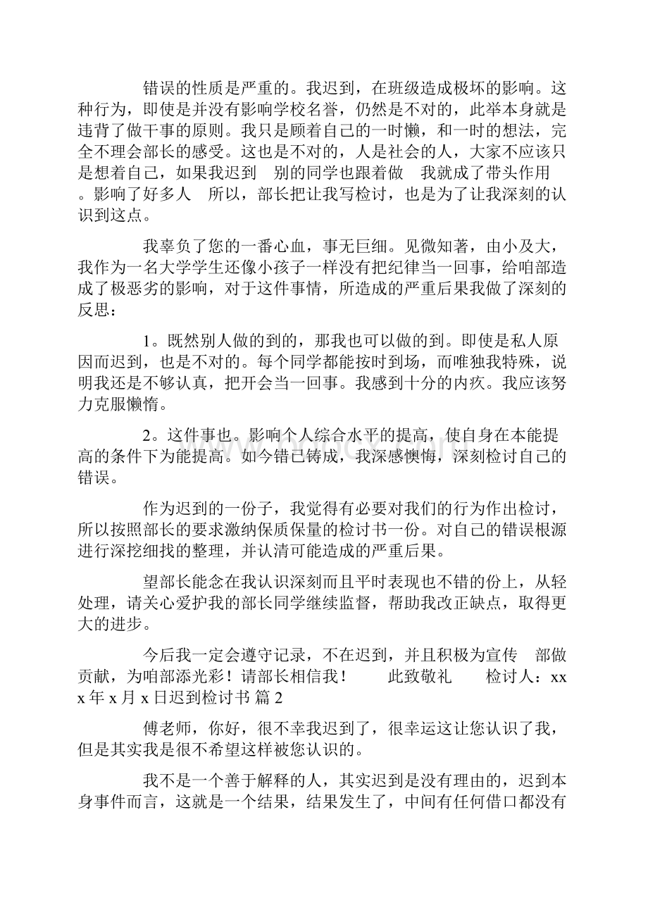 必备迟到检讨书10篇.docx_第2页