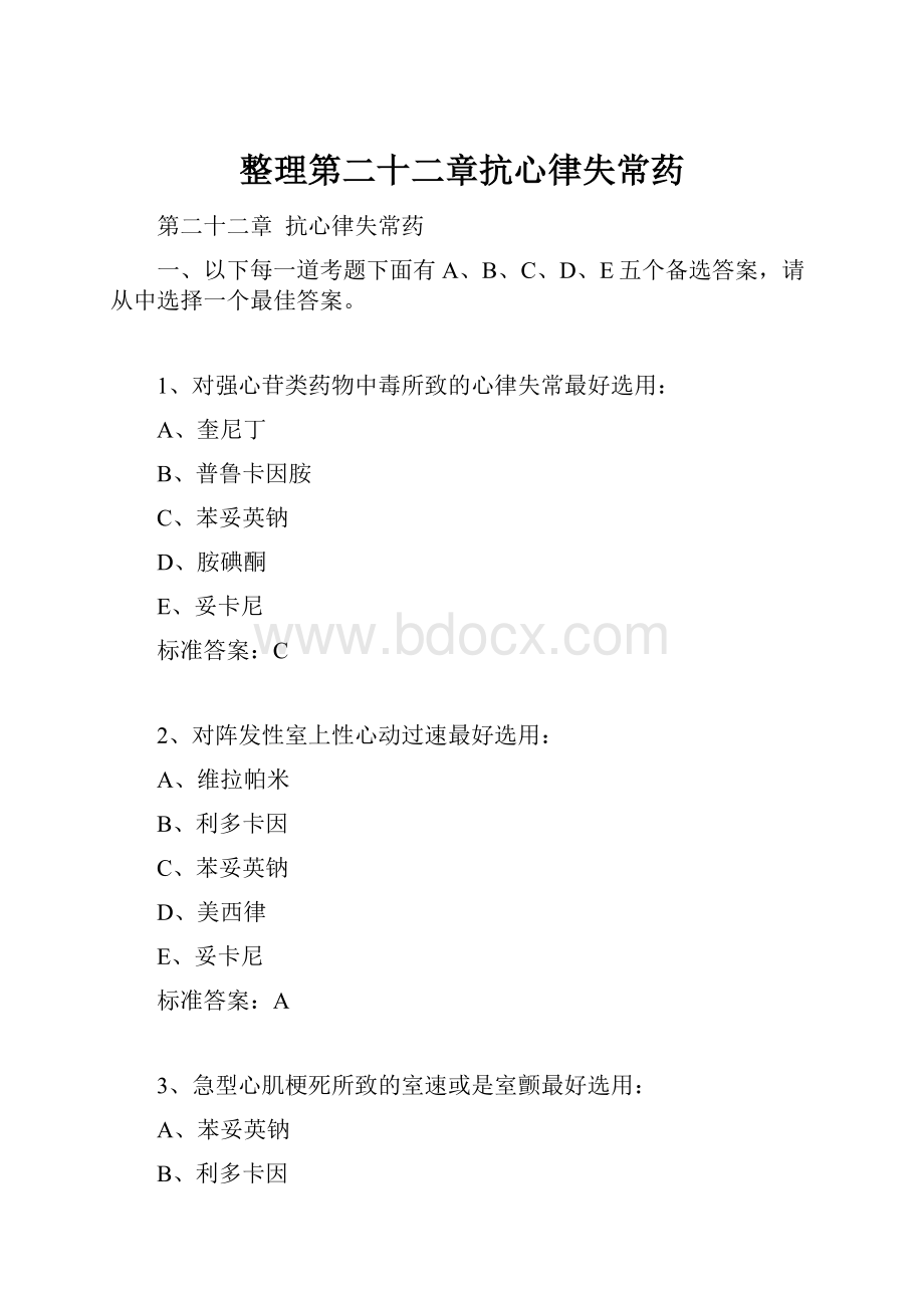 整理第二十二章抗心律失常药.docx