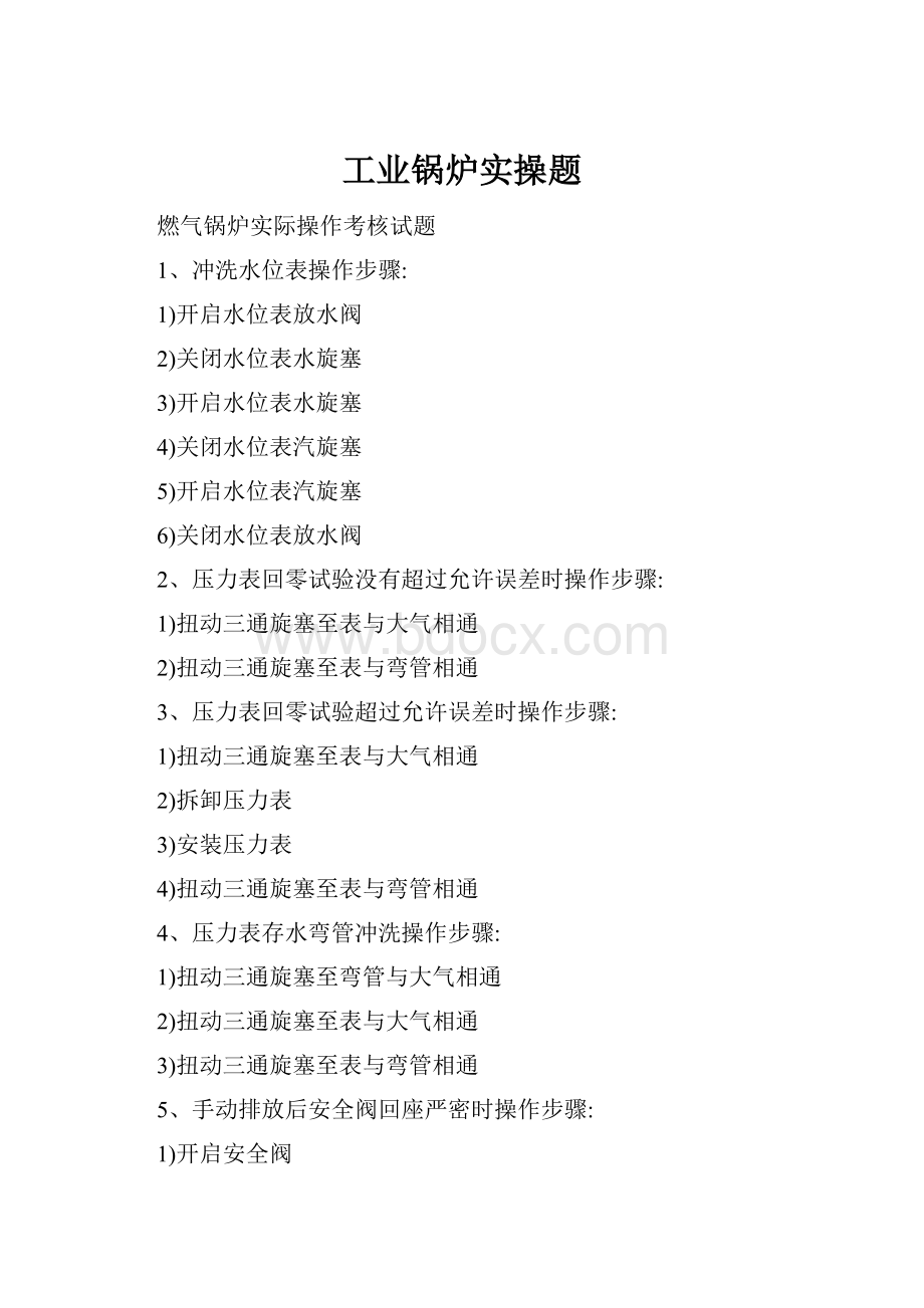 工业锅炉实操题.docx_第1页