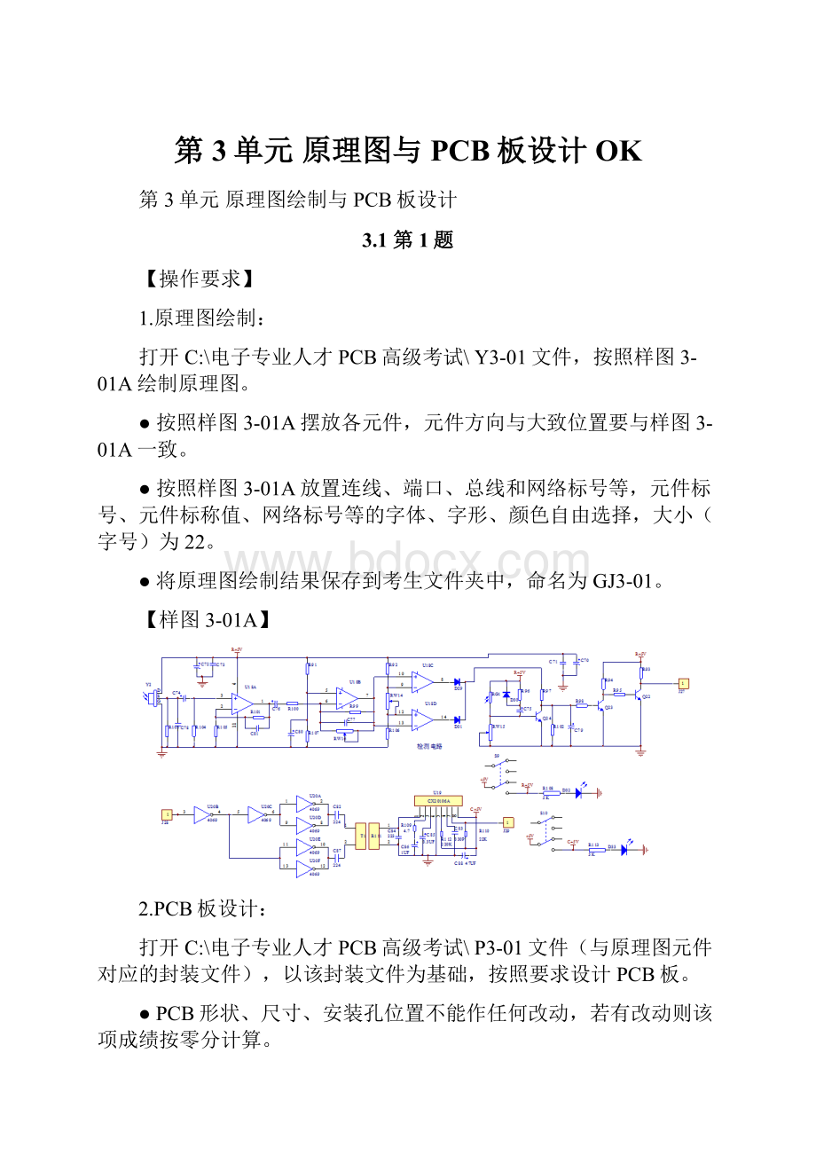 第3单元 原理图与PCB板设计OK.docx