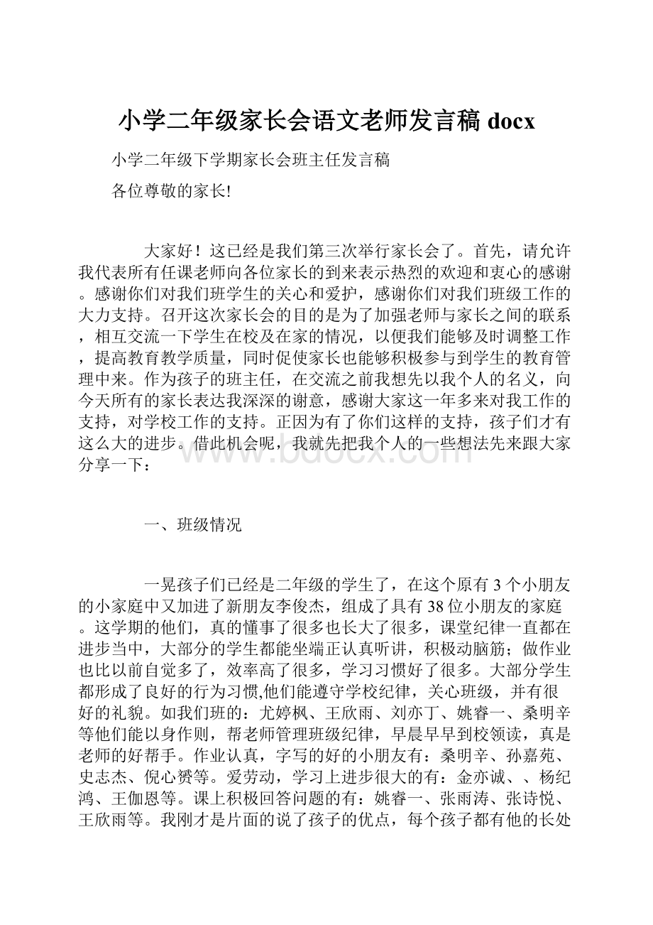 小学二年级家长会语文老师发言稿docx.docx_第1页