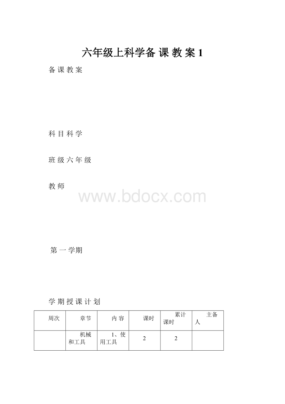 六年级上科学备 课 教 案1.docx_第1页