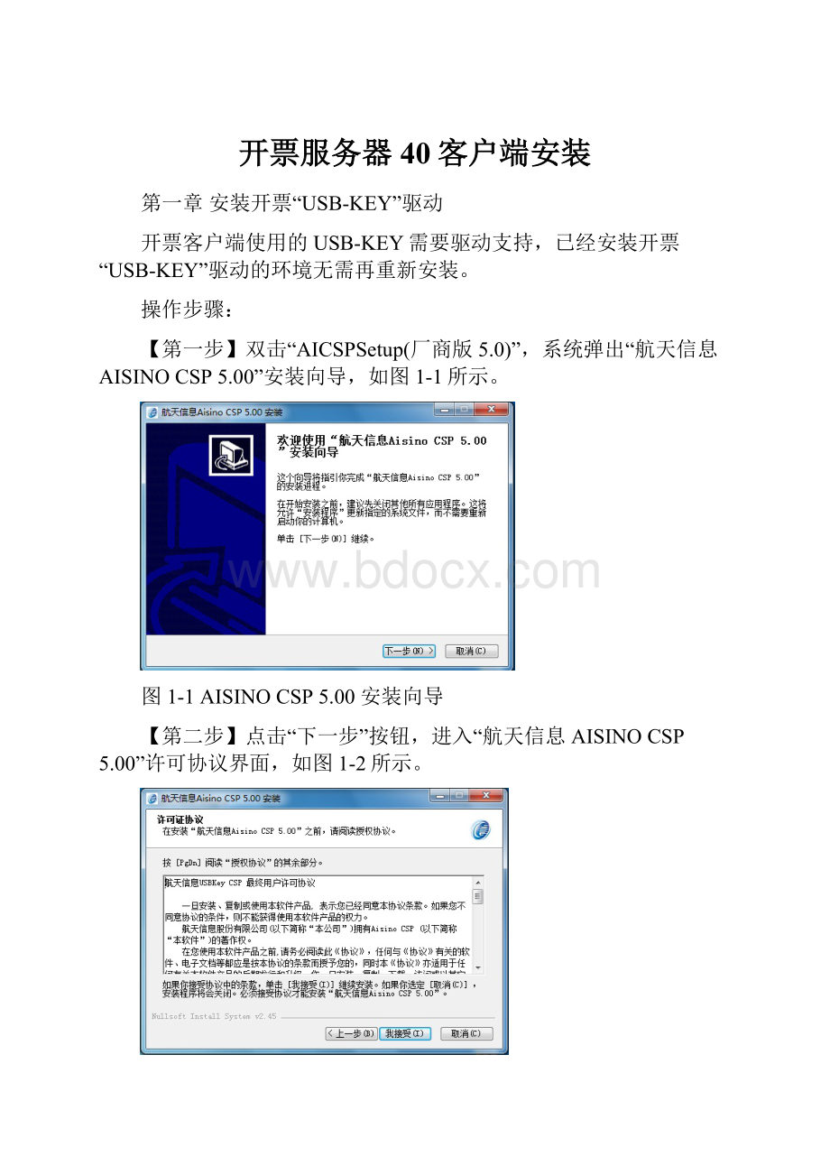 开票服务器40客户端安装.docx_第1页