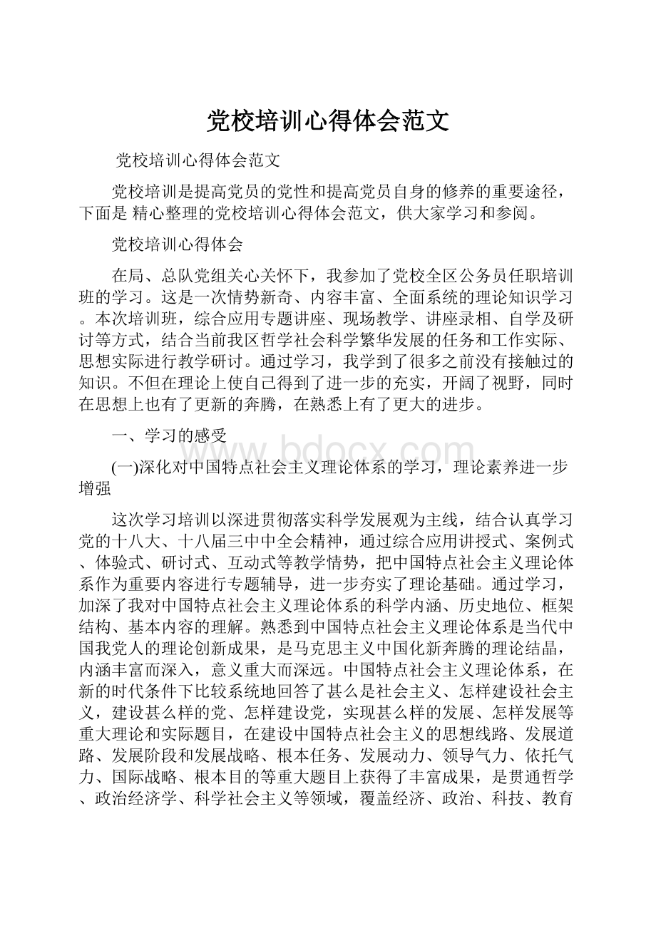 党校培训心得体会范文.docx_第1页