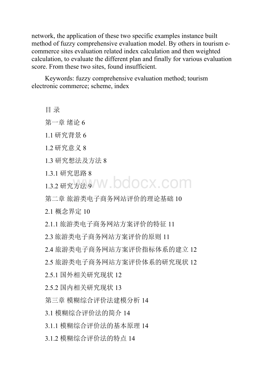 模糊综合评价法在旅游类电子商务网站中的应用项目研究报告报批稿.docx_第2页