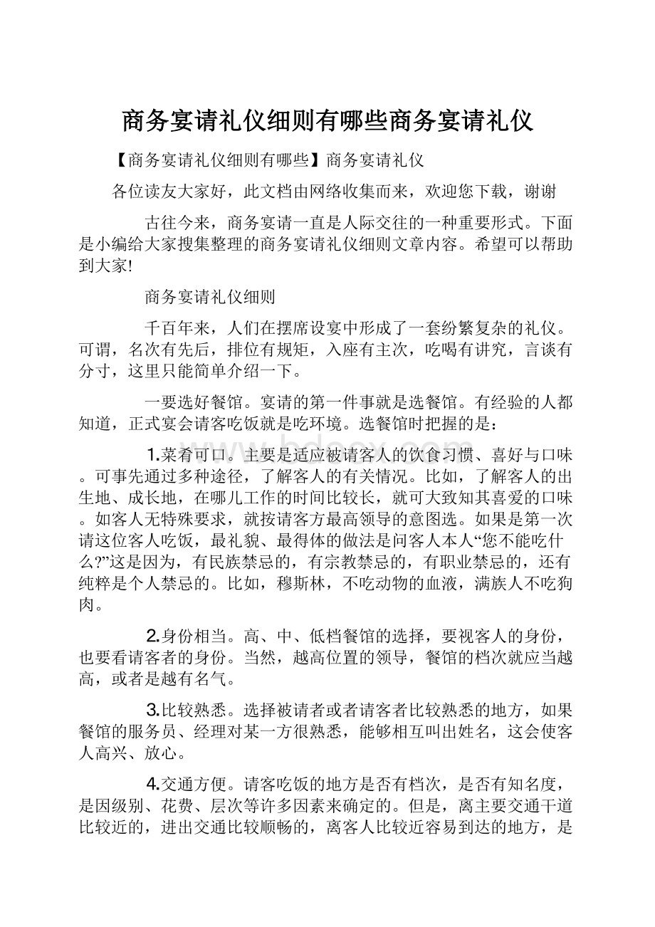 商务宴请礼仪细则有哪些商务宴请礼仪.docx