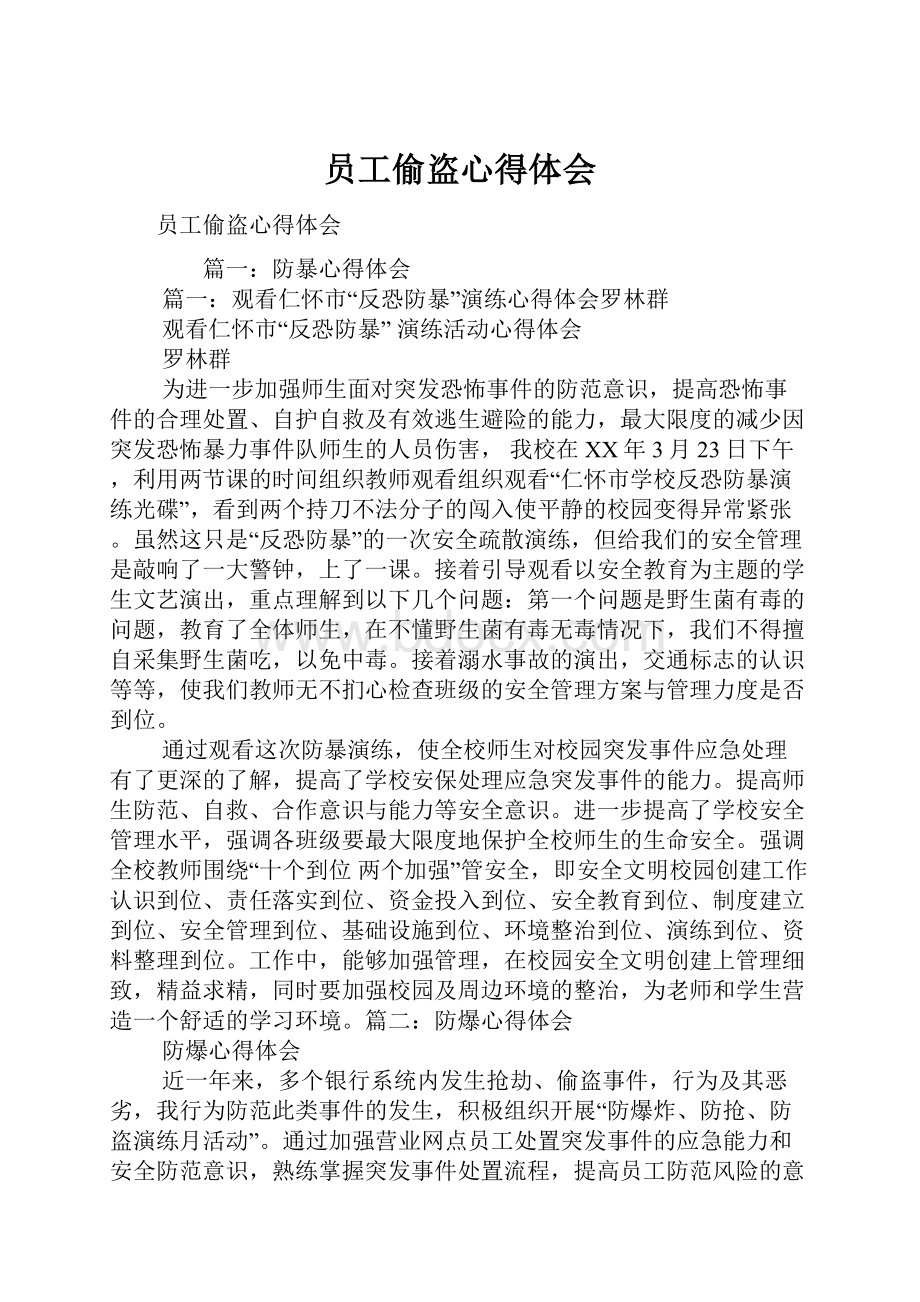 员工偷盗心得体会.docx_第1页