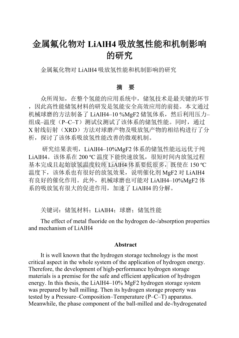 金属氟化物对LiAlH4吸放氢性能和机制影响的研究.docx_第1页