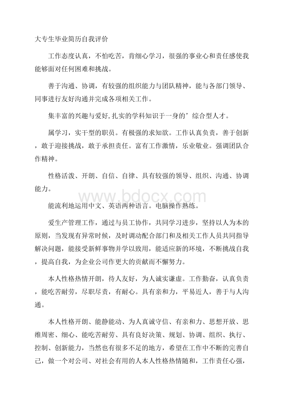 大专生毕业简历自我评价.docx_第1页