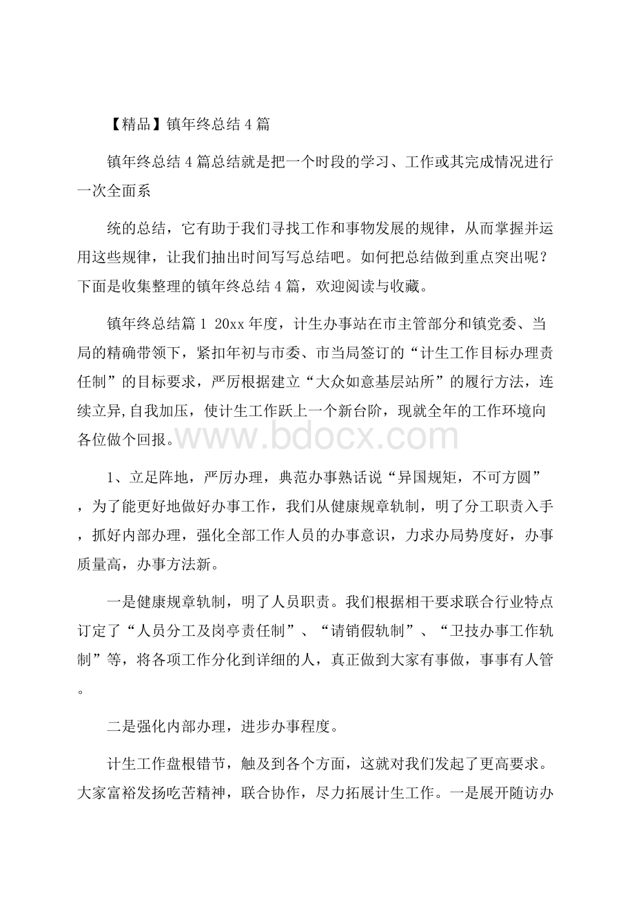 精品镇年终总结4篇.docx_第1页