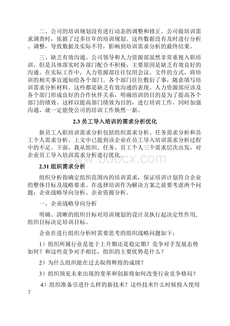 企业员工入职培训探析以苏果为例.docx_第3页