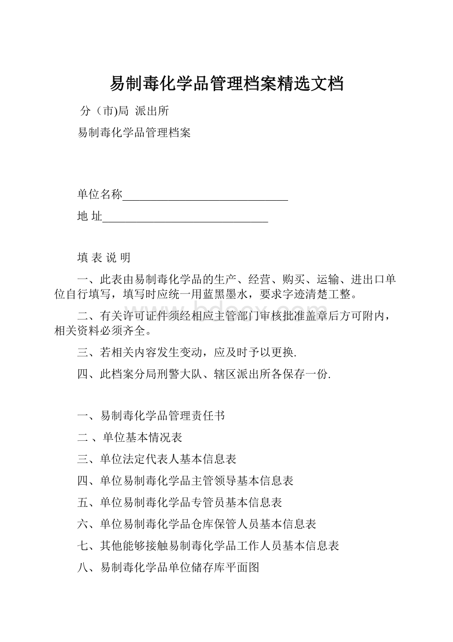 易制毒化学品管理档案精选文档.docx