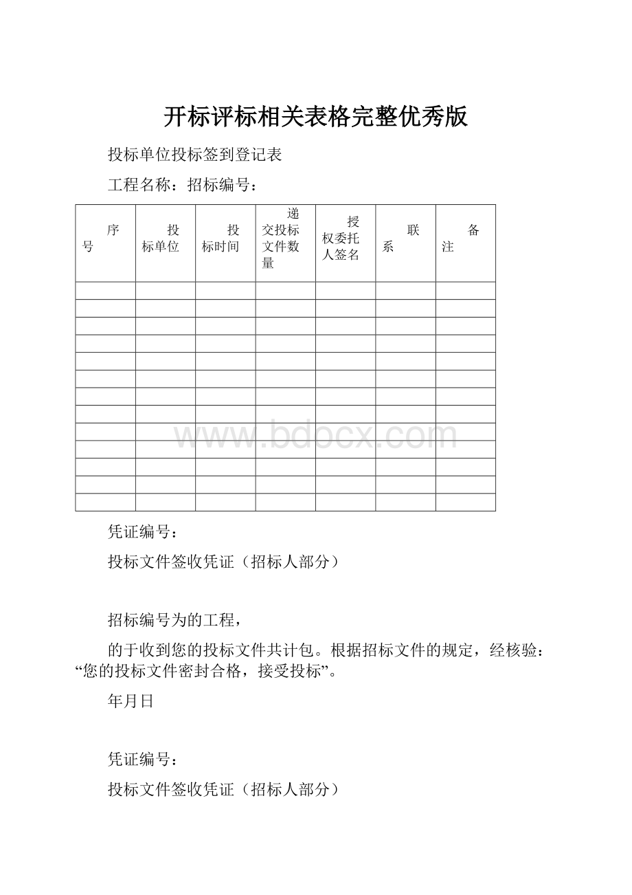 开标评标相关表格完整优秀版.docx_第1页