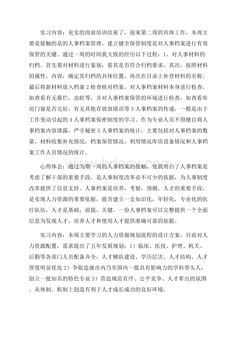 大学生周记实习汇总9篇.docx_第2页