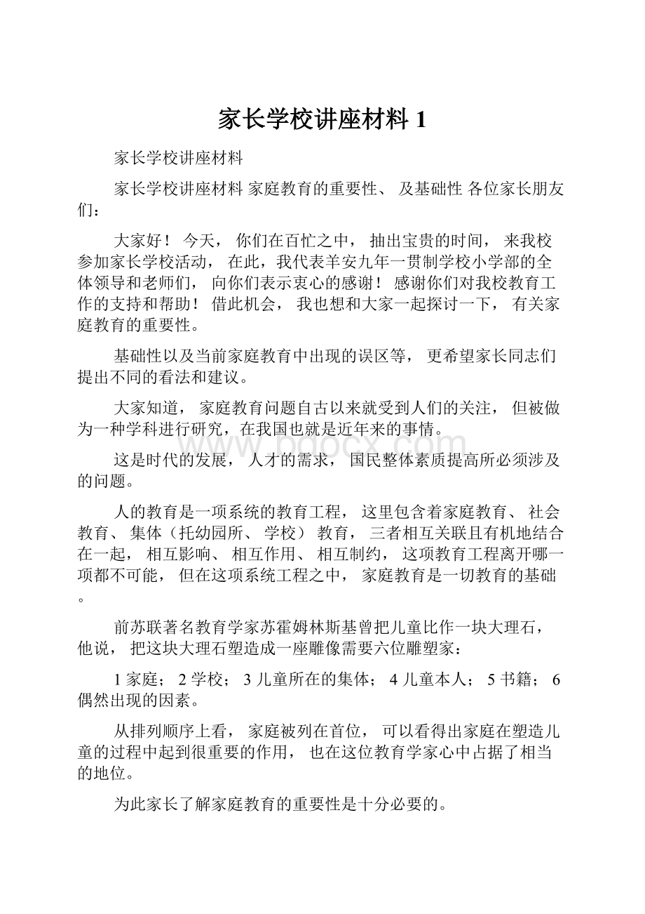 家长学校讲座材料1.docx_第1页