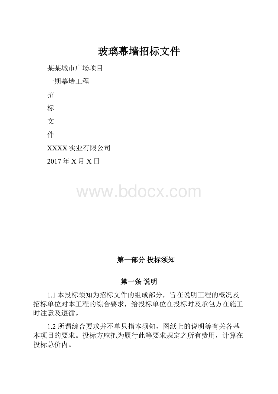 玻璃幕墙招标文件.docx_第1页