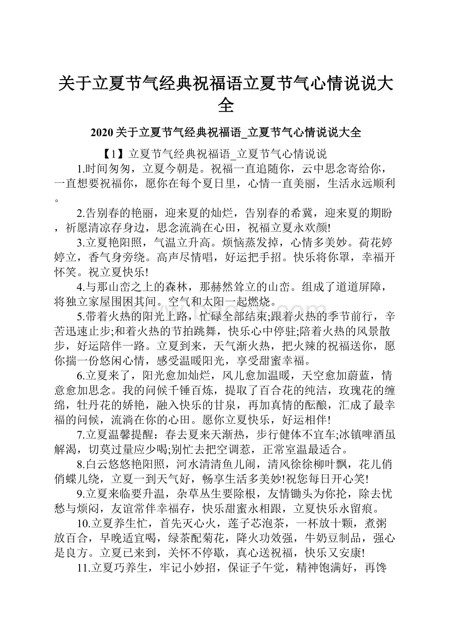 关于立夏节气经典祝福语立夏节气心情说说大全.docx_第1页