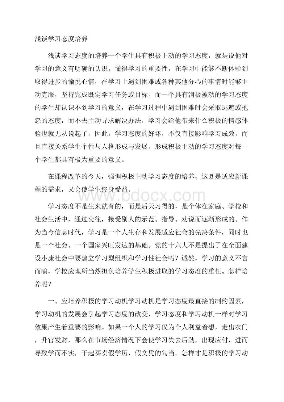 浅谈学习态度培养.docx_第1页