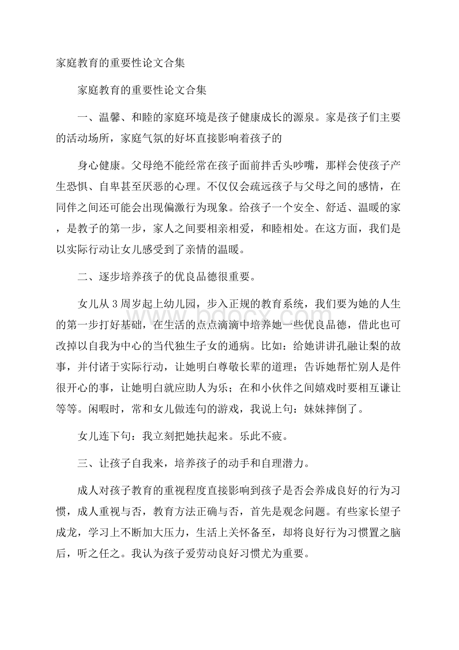 家庭教育的重要性论文合集.docx_第1页