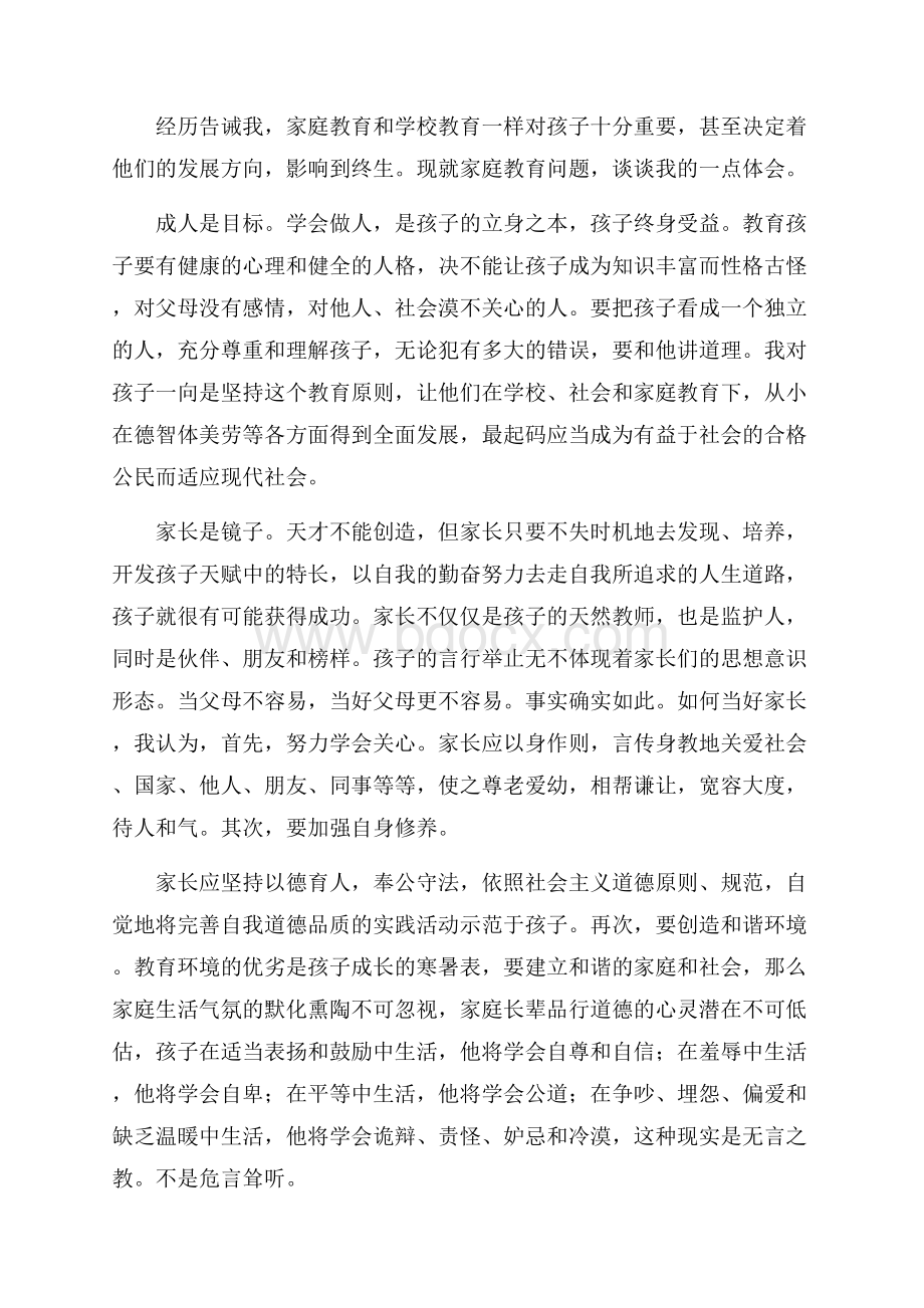 家庭教育的重要性论文合集.docx_第3页