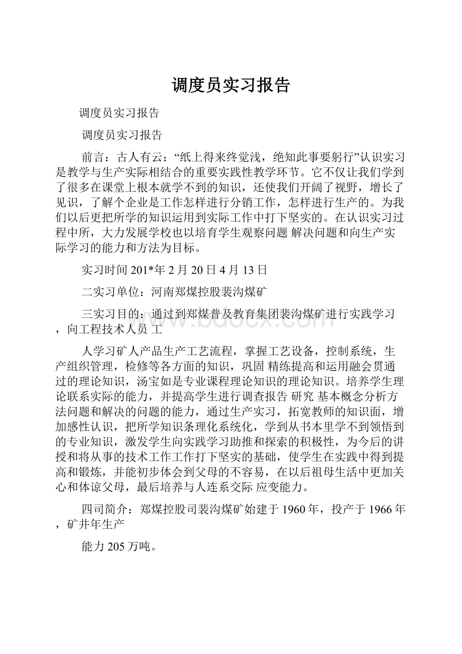 调度员实习报告.docx