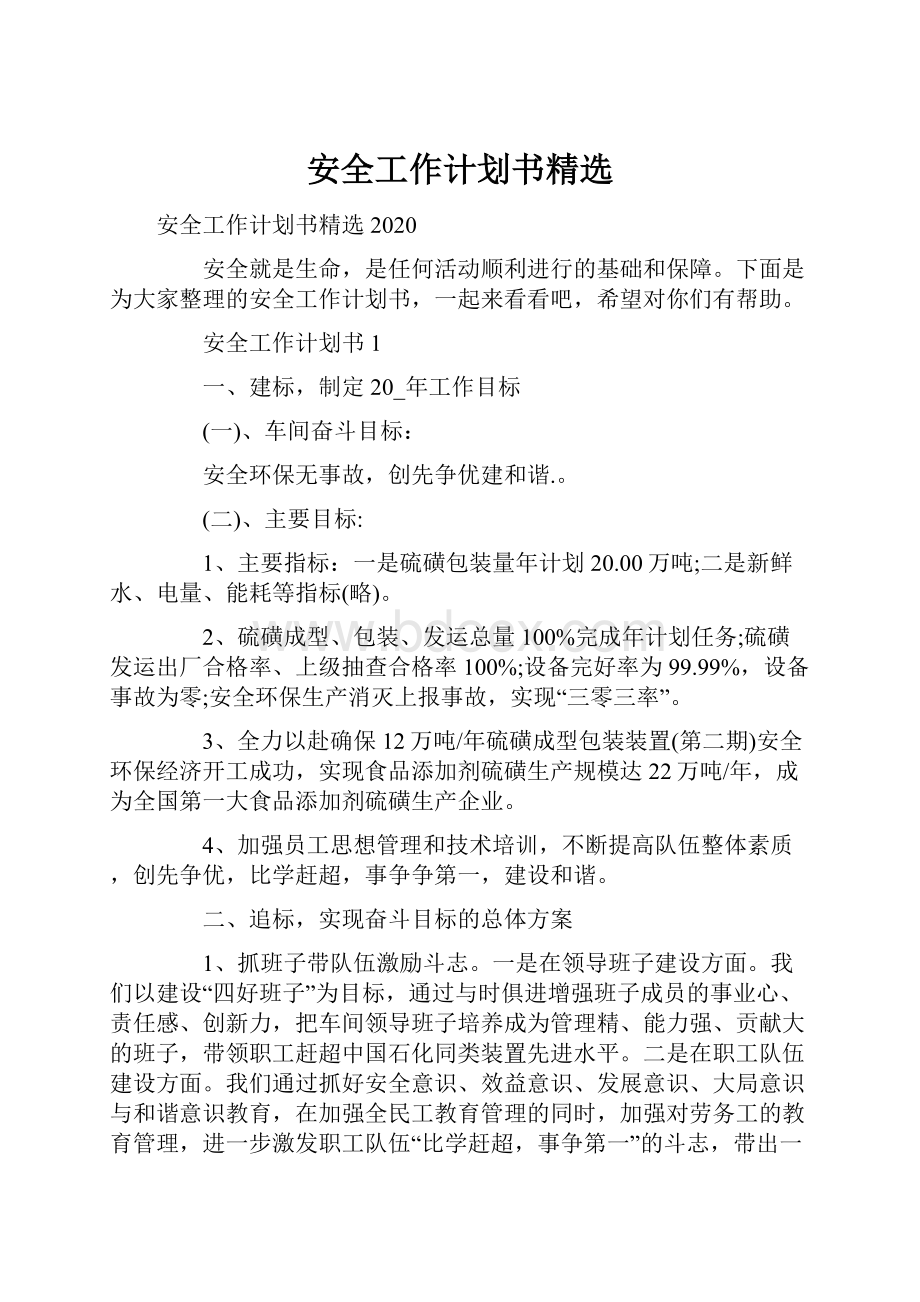 安全工作计划书精选.docx_第1页