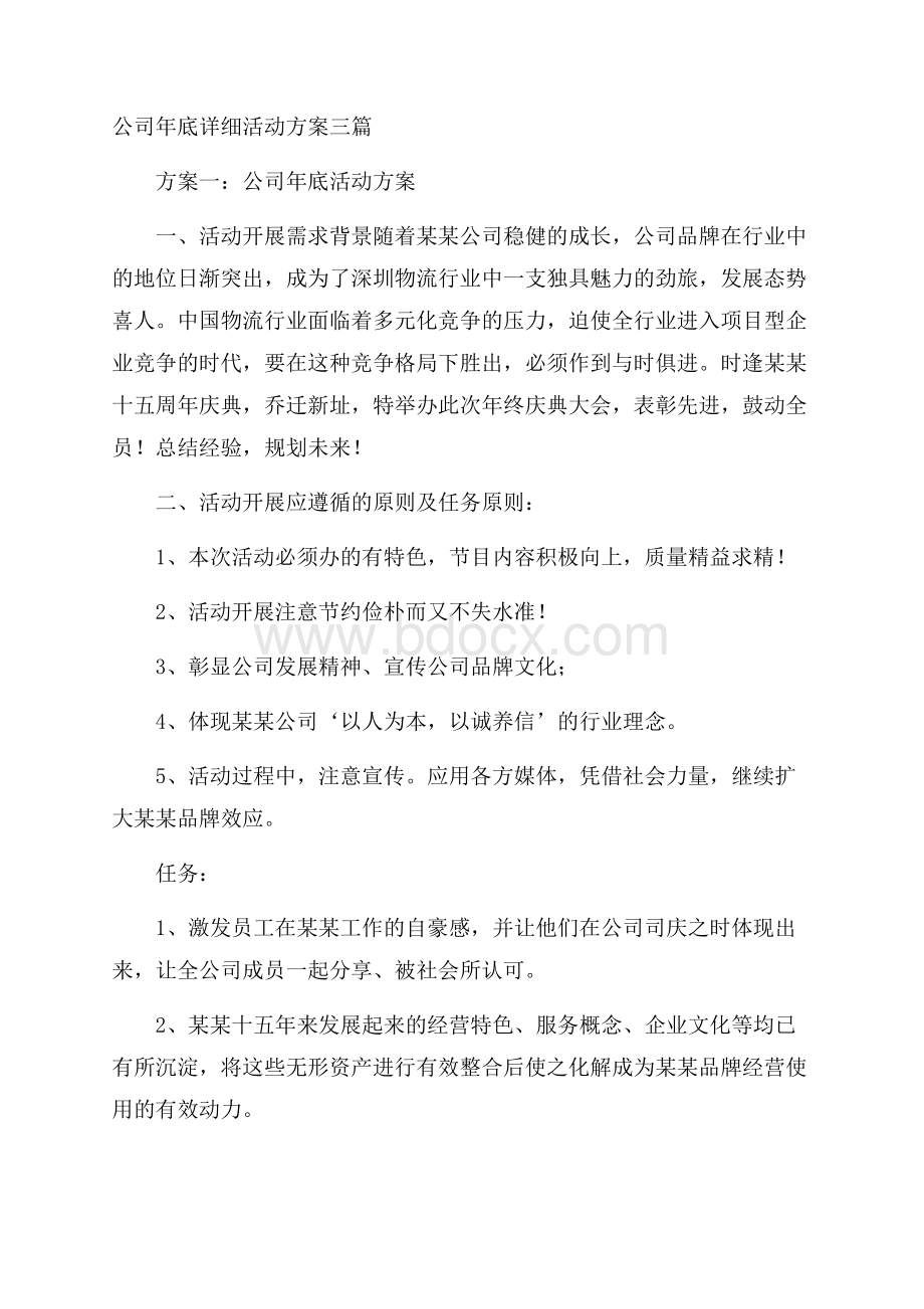 公司年底详细活动方案三篇.docx