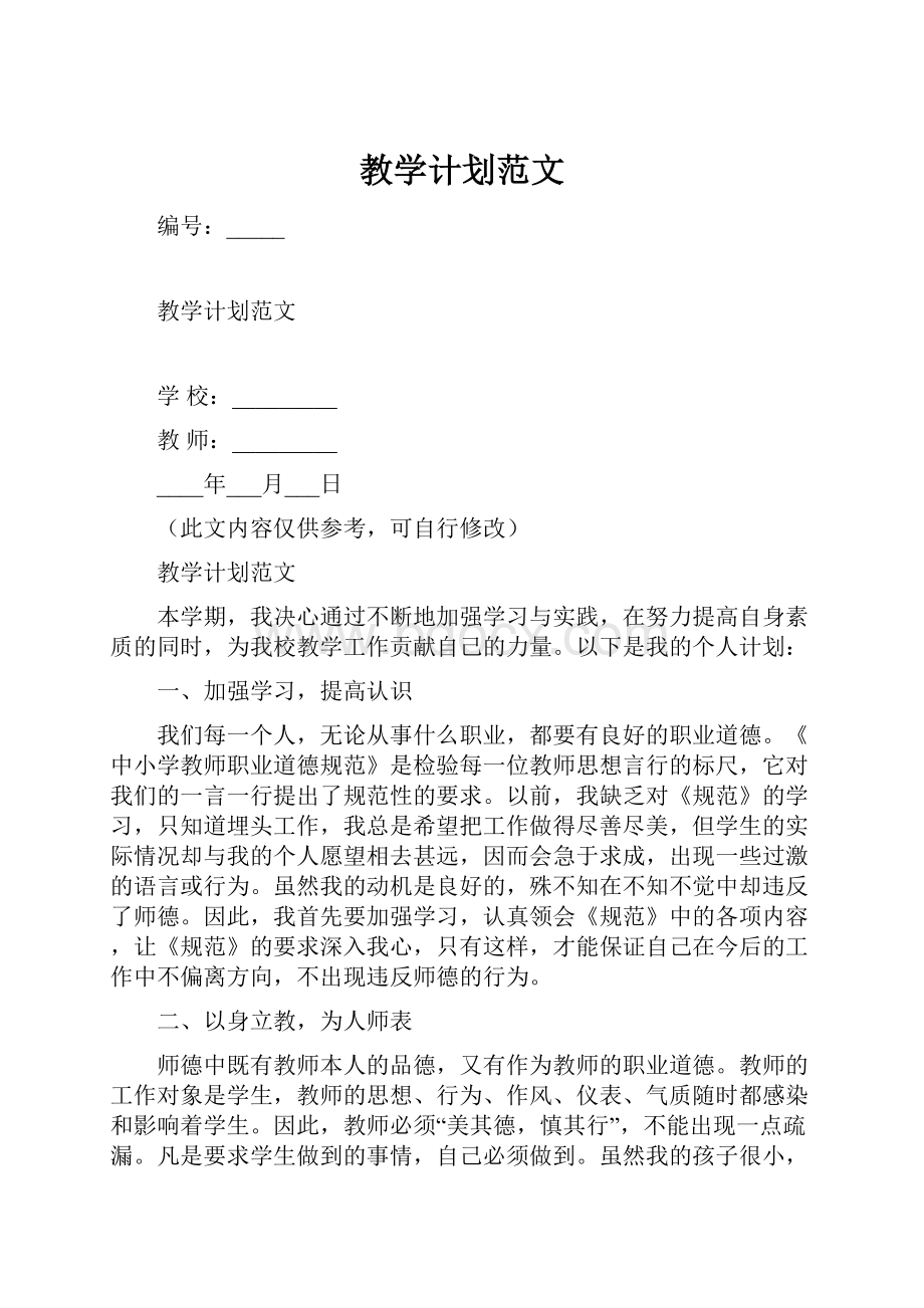 教学计划范文.docx