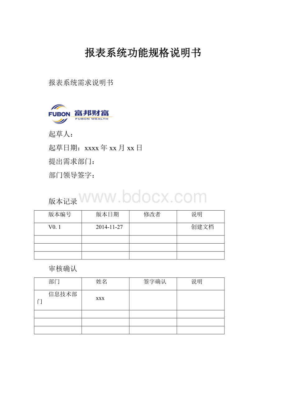 报表系统功能规格说明书.docx