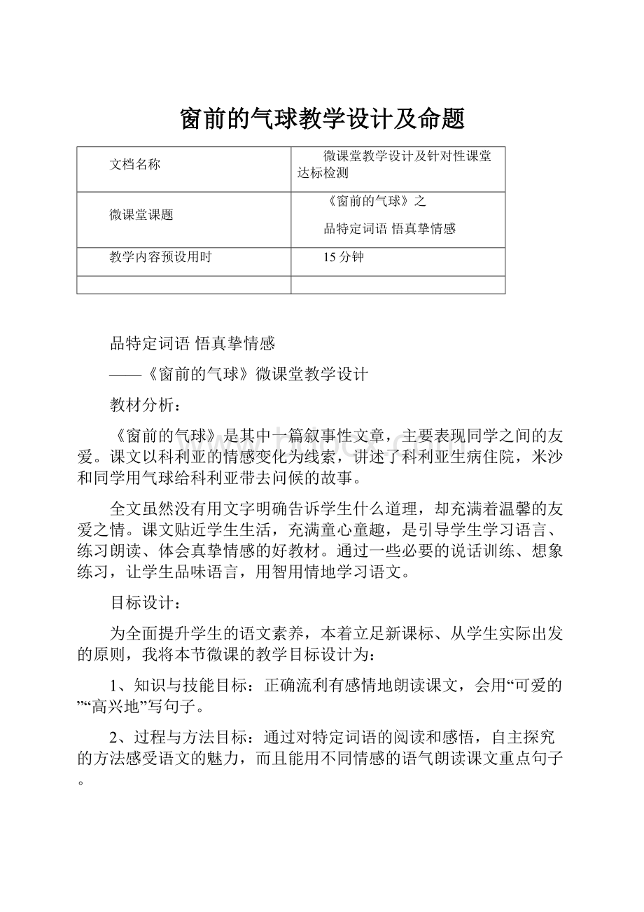 窗前的气球教学设计及命题.docx_第1页