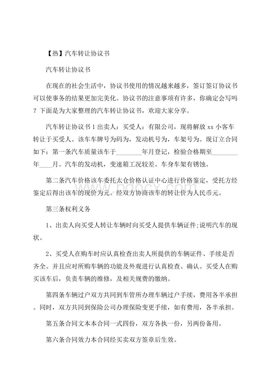 热汽车转让协议书.docx_第1页