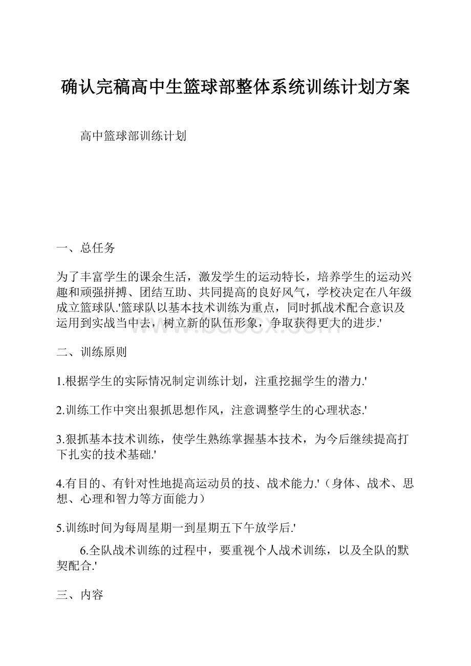 确认完稿高中生篮球部整体系统训练计划方案.docx_第1页