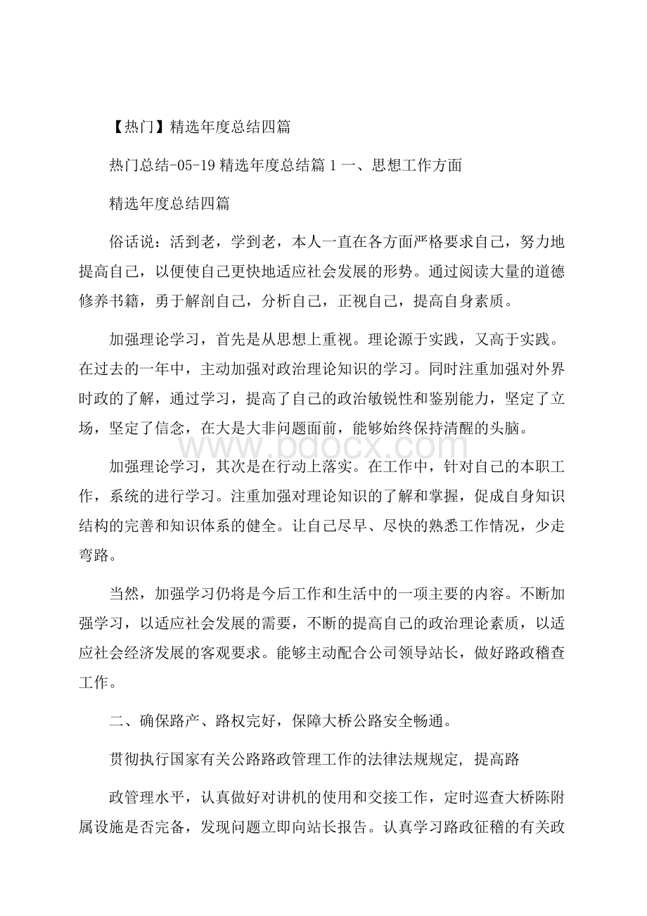 热门精选年度总结四篇.docx