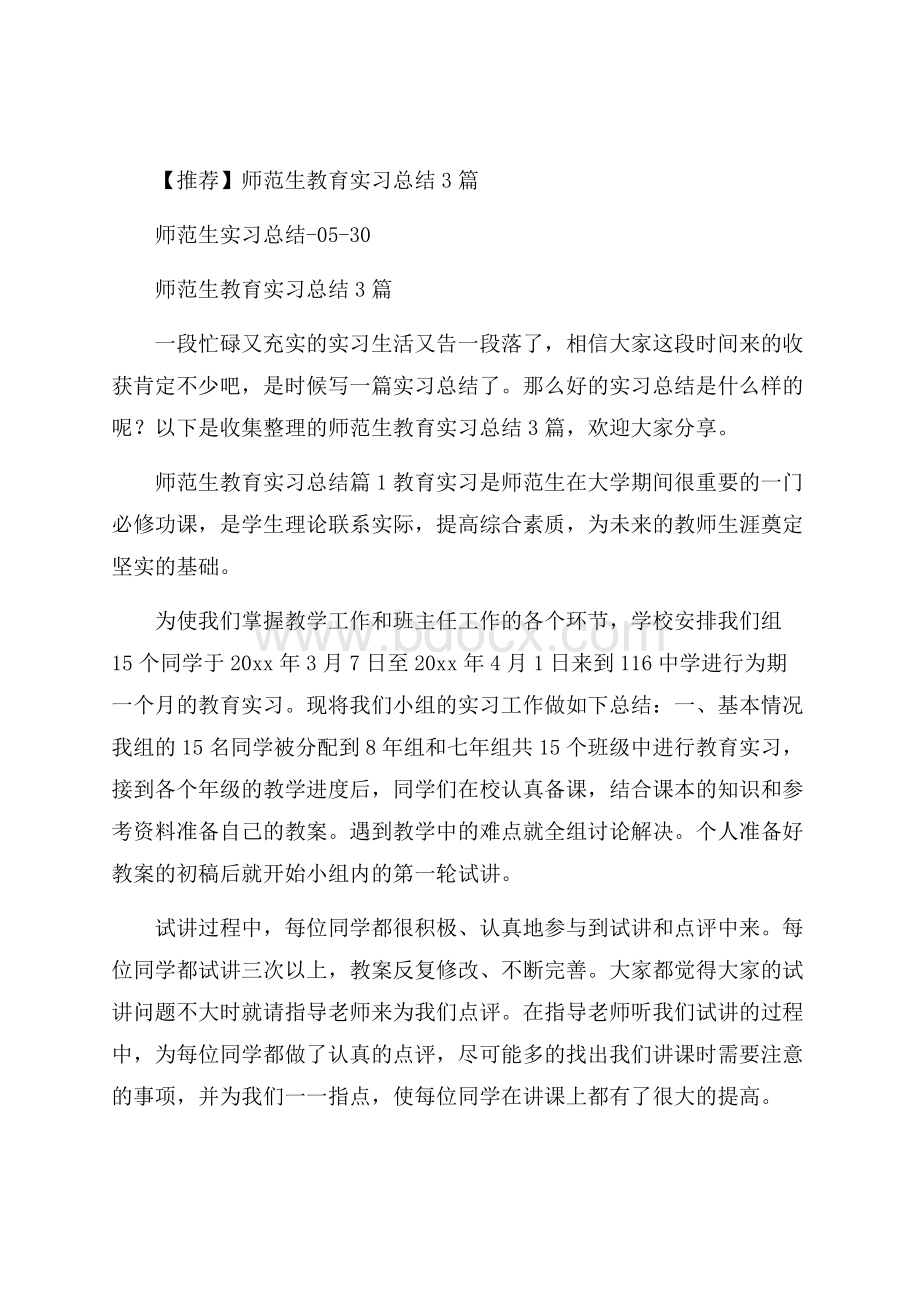 推荐师范生教育实习总结3篇.docx