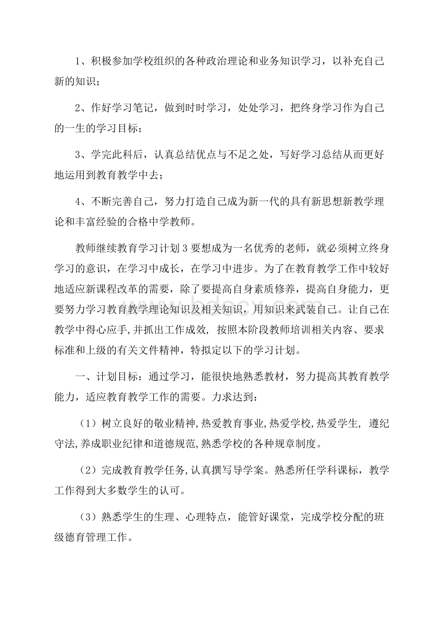 教师继续教育学习计划8篇.docx_第3页