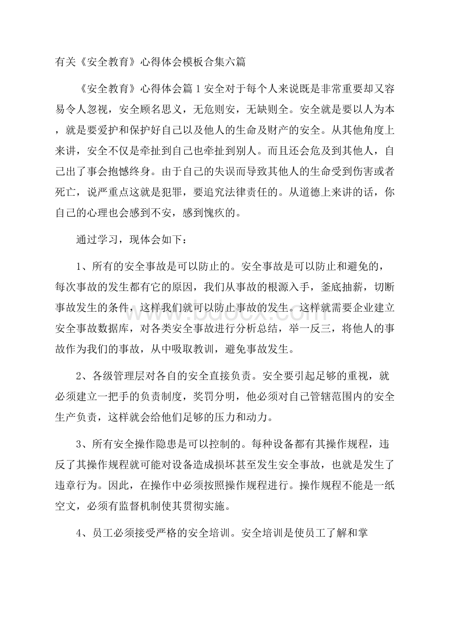 有关《安全教育》心得体会模板合集六篇.docx_第1页