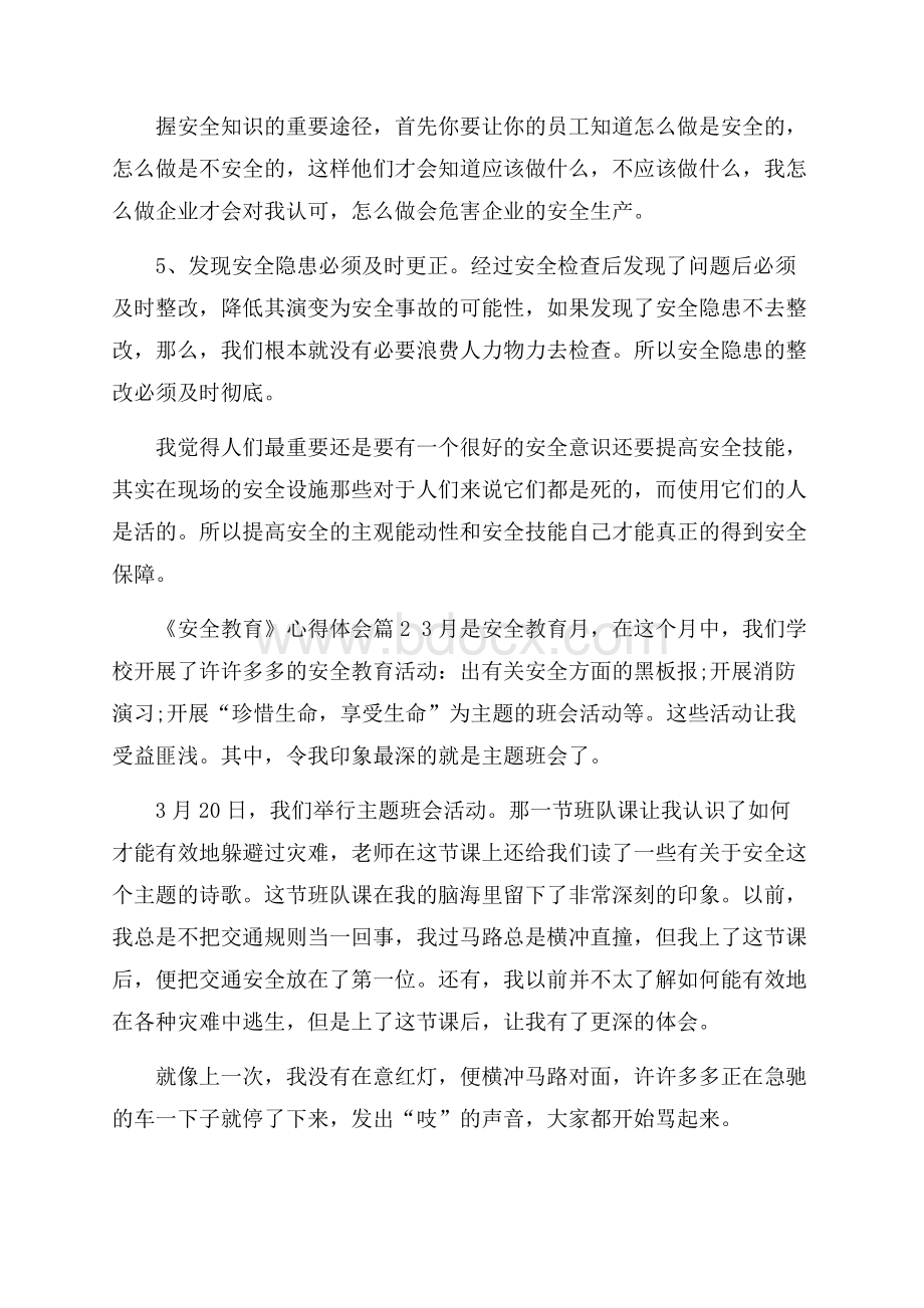 有关《安全教育》心得体会模板合集六篇.docx_第2页