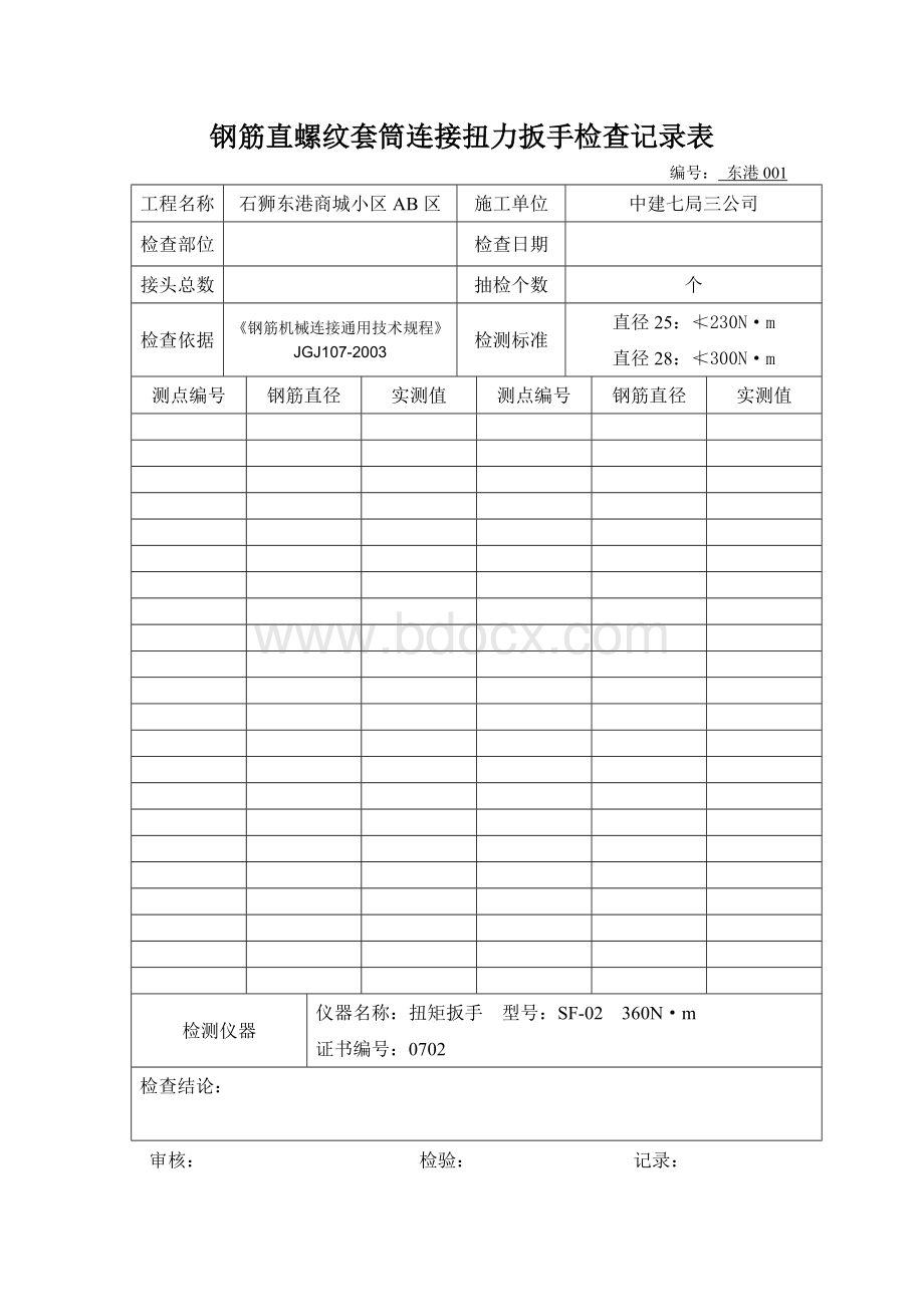 钢筋直螺纹套筒连接系扭力扳手检查记录表.doc