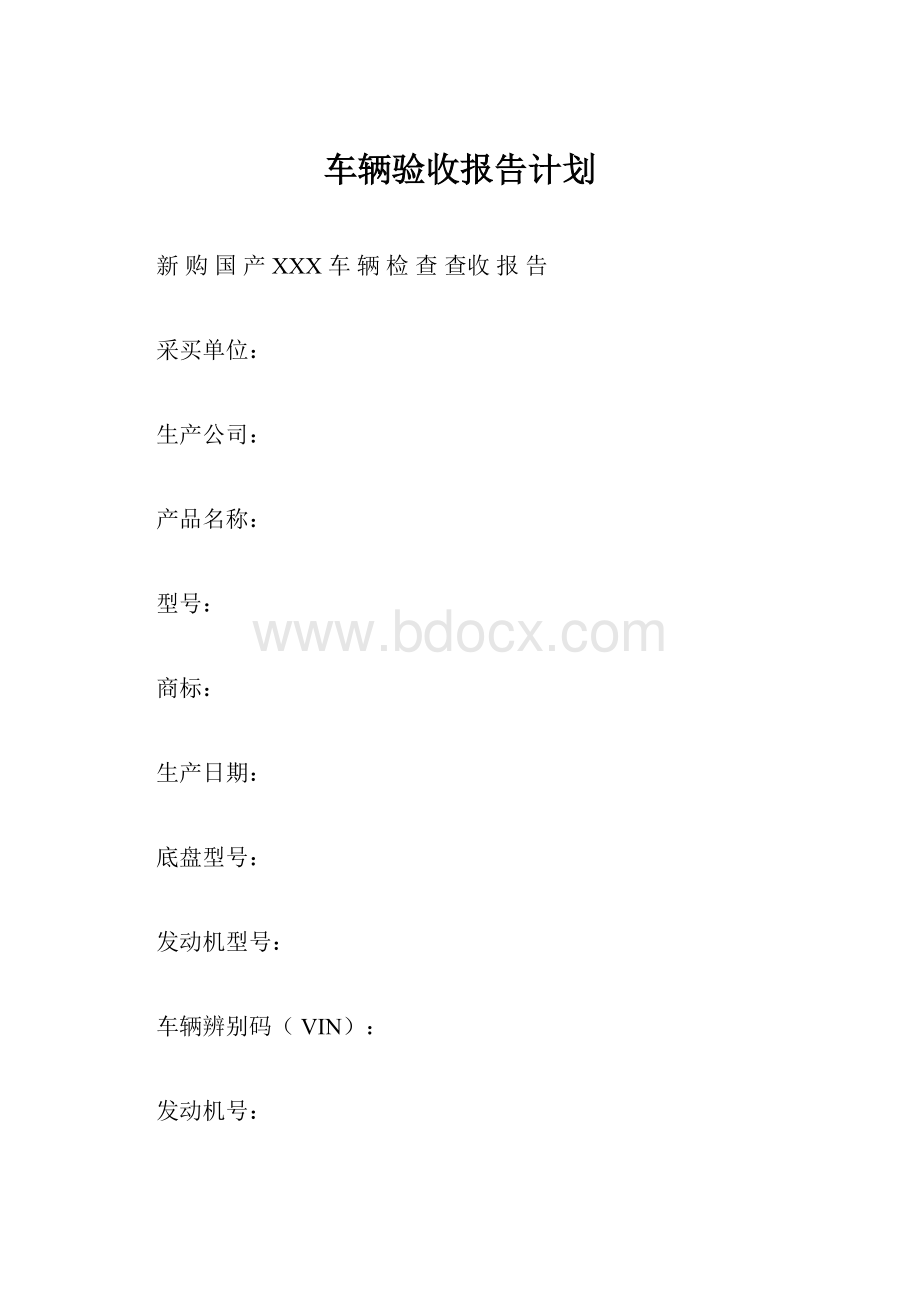 车辆验收报告计划.docx_第1页