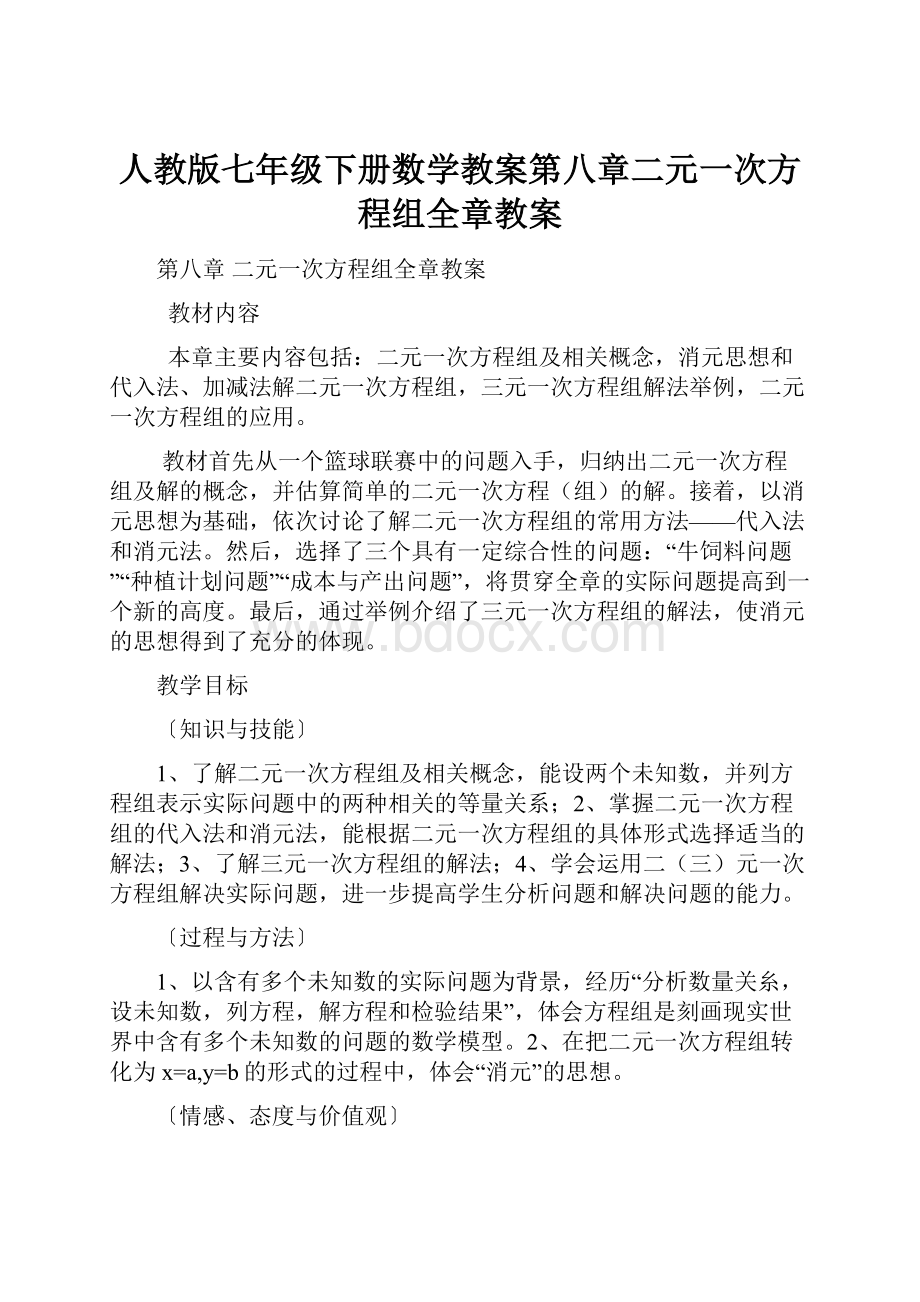 人教版七年级下册数学教案第八章二元一次方程组全章教案.docx