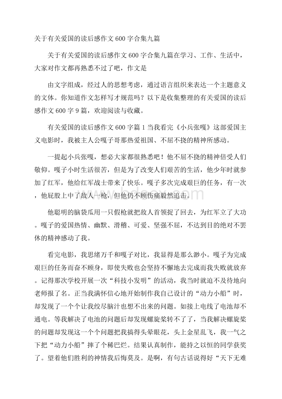 关于有关爱国的读后感作文600字合集九篇.docx_第1页