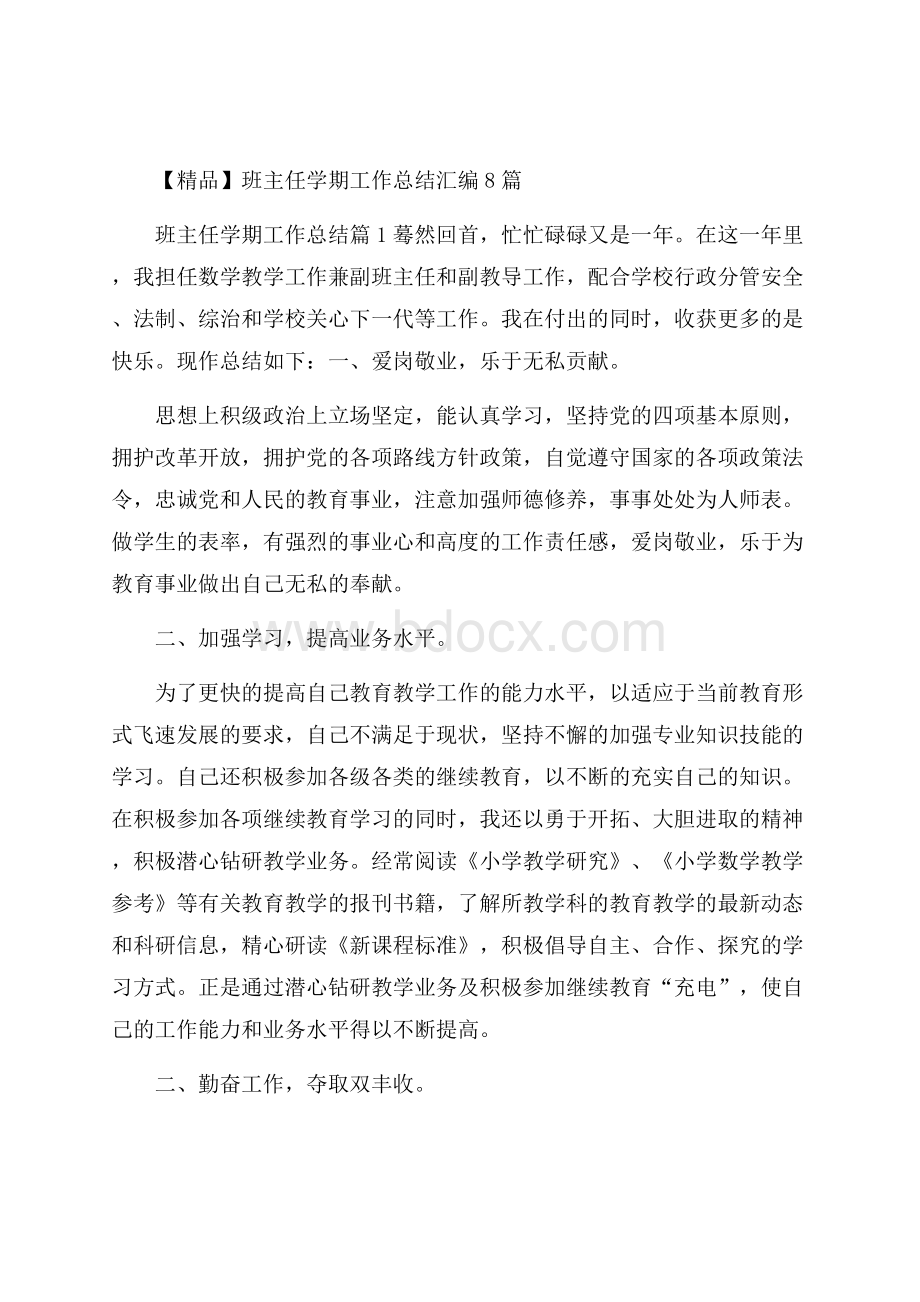 精品班主任学期工作总结汇编8篇.docx_第1页