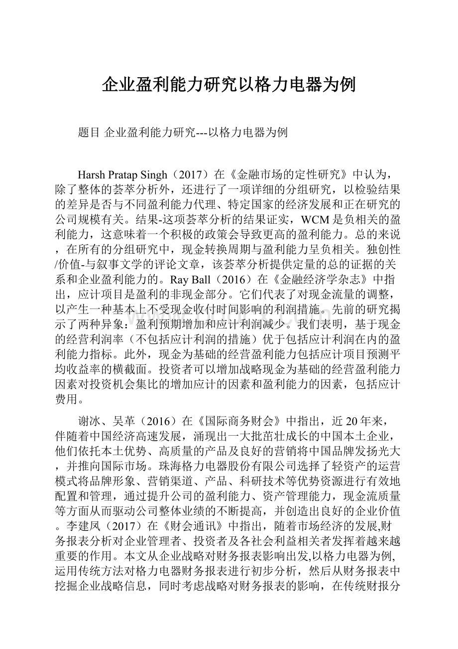 企业盈利能力研究以格力电器为例.docx