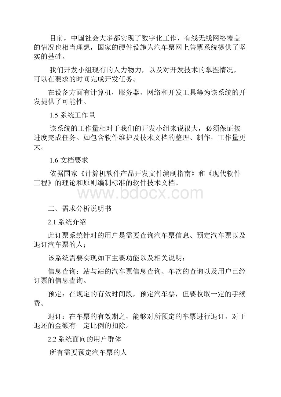 软件工程网上订票系统课程设计.docx_第3页